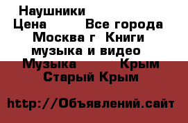 Наушники monster beats › Цена ­ 50 - Все города, Москва г. Книги, музыка и видео » Музыка, CD   . Крым,Старый Крым